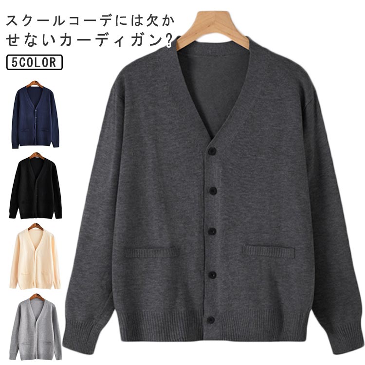 V-Neck - JK 高校生 スクールカーディガン ニットトップス ニットカーディガン かわいい 制服 レディース 女子 薄手 学生服 スクールセーター ゆったり 学生 長袖 カーディガン 羽織り Vネック 無地 シンプル 学校 春夏秋冬 ネイビー 紺 黒 ブラック グレー