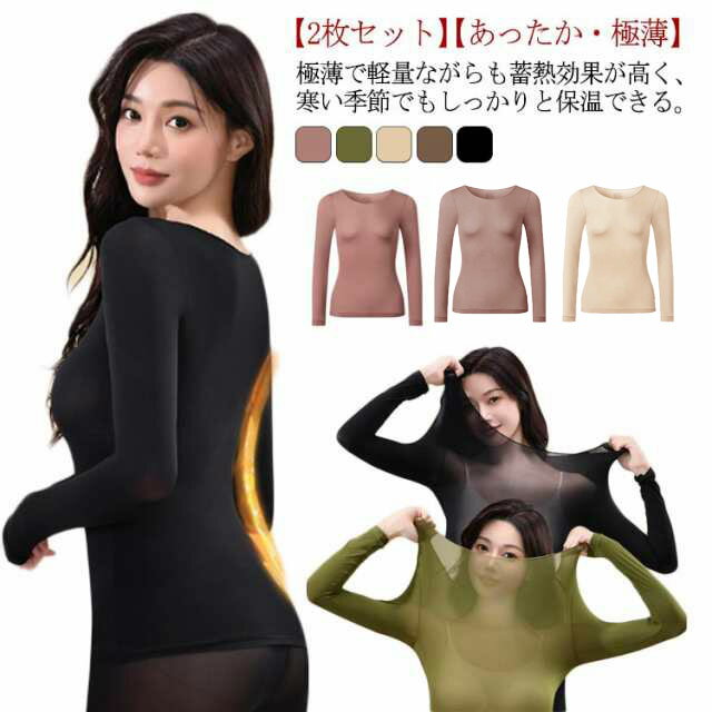 広い ストッキングインナー レディース インナー 薄手 【2枚セット】あったかインナー 発熱 肌着 保湿 インナーシャツ 長袖 防寒 深あき ブラック 黒 ベー...