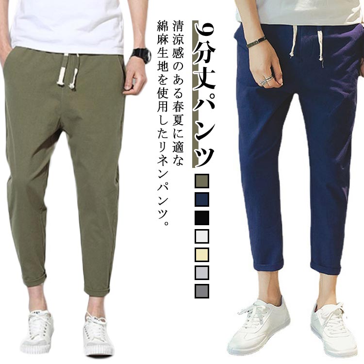 Cropped Pants - リネンパンツ リネンパンツ 9分丈 テーパードパンツ メンズ 綿麻パンツ 薄手 夏 綿麻混 スリムパンツ リネン パンツ 長ズボン ウエストゴム サルエルパンツ イージーパンツ 涼しい ボトムス カジュアル リラックスパンツ