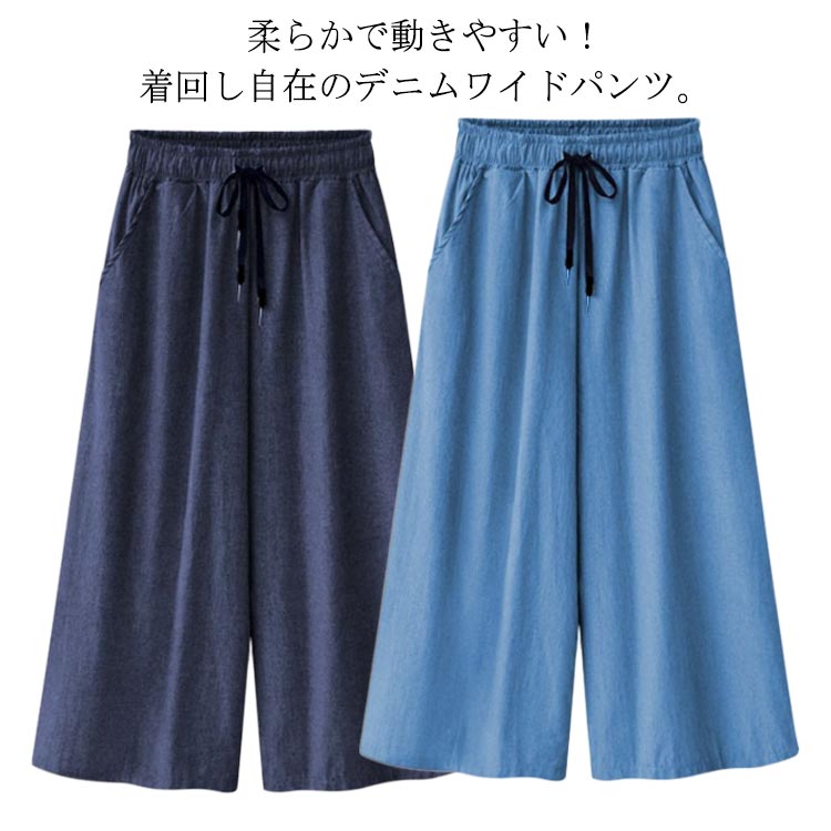 ・柔らかで動きやすい！着回し自在のデニムワイドパンツ。・ゆったりとしたシルエットと柔らかな穿き心地が癖になる、デイリー使いにぴったりなアイテム。・風通る7分丈で暑い季節は快適。・リヨセルの肌触りが柔らかく、軽い素材感が大好評のアイテム◎・デニムの窮屈さが苦手な方にもおすすめの、心地よいボトムスです。・開きすぎないフレア裾ですっきり。カジュアルにもキレイめなスタイルにも。・ウエスト総ゴム仕様でラクチン。・左右ポケットがあるので、小物を入れるのに便利。・トップスを選ばないシンプルカラーで着回しやすいのも魅力。 サイズ S M L XL 2XL 3XL 4XL 5XL サイズについての説明 【M】着丈72(七分丈)　ウエスト63-100　ヒップ117【L】着丈72(七分丈) ウエスト66-105　ヒップ120　【XL】着丈73(七分丈) ウエスト69-110　ヒップ123【2XL】着丈73(七分丈) ウエスト72-115　ヒップ126【3XL】着丈74(七分丈) ウエスト75-120　ヒップ129【4XL】着丈74(七分丈) ウエスト78-130　ヒップ132【5XL】着丈75(七分丈) ウエスト81-140　ヒップ135　※実寸は商品によって若干の誤差(1cm～3cm )がある場合がございますので、予めご了承ください。 素材 ポリエステル 色 ライトブルー ダークブルー 備考 ●サイズ詳細等の測り方はスタッフ間で統一、徹底はしておりますが、実寸は商品によって若干の誤差(1cm〜3cm )がある場合がございますので、予めご了承ください。 ●商品の色は、撮影時の光や、お客様のモニターの色具合などにより、実際の商品と異なる場合がございます。あらかじめ、ご了承ください。 ●製品によっては、生地の特性上、洗濯時に縮む場合がございますので洗濯時はご注意下さいませ。 ▼色味の強い製品によっては他の衣類などに色移りする場合もございますので、速やかに（脱水、乾燥等）するようにお願いいたします。 ▼生地によっては摩擦や汗、雨などで濡れた時は、他の製品に移染する恐れがございますので、着用の際はご注意下さい。 ▼生地の特性上、やや匂いが強く感じられるものもございます。数日のご使用や陰干しなどで気になる匂いはほとんど感じられなくなります。