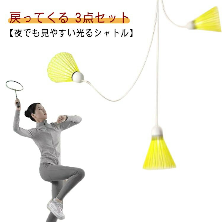 バドミントン 練習 シングルスバトミントン 光る 3つセット 自動バックバトミントン 3つセット 一人 初心者 バドミントンシャトル 室内バトミントン 室内 バドミントン バックバドミントン