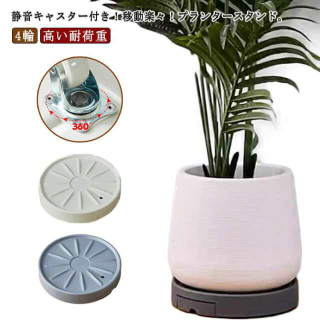 Flower Stand - 360°回転 隠しキャスター付き 植木鉢台 観葉植物 4輪 室内 フラワースタンド 受け皿付き 高い耐荷重 静音 ガーデニング 花台 鉢受台 屋外 フラワースタンド ベランダ 鉢受プレート プランタースタンド 移動 台車 丸型