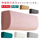 伸縮性 エアコン室内機カバー エアコンカバー フィット感 防湿 防塵カバー クーラー エアコンカバー 収納カバー 汚れ防止 エアコン 保護 ホコリ防止 水洗い ...