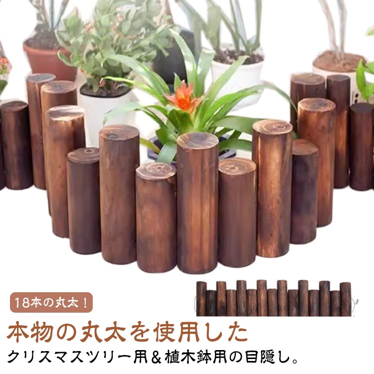 ツリーフェンス 脚隠し 足隠し 木製 クリスマスツリー ウッドフェンス ツリースカート 柵 足元 目隠し ..