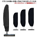 パラソルカバー 保護カバー 日傘カバー 収納袋 収納 ファスナー付 保管 パラソルカバー パラソル用 防水 ハンギングパラソル用 パラソルカバー 汚れ防止 日焼け防止 UVカット 防塵 防風 ダストカバー