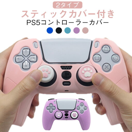 プレステ5 カバー グリップ コントローラー ケース スティックカバー PS5 コントローラーカバー PS5 ピンク 保護 Playstation 5 コントローラーケース かわいい プレイステーション5 スティックキャップ付き プレステ5 カバー グリップ コントローラー ケース スティックカバー PS5 コントローラーカバー PS5 ピンク 保護 Playstation 5 コントローラーケース かわいい プレイステーション5 スティックキャップ付き