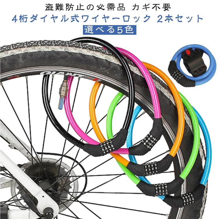 ワイヤーロック 頑丈 かぎ 鍵 ダイヤルロック ケーブルロック カギ 4桁 軽量 【2本セット】自転車 ダイ..
