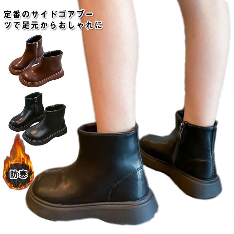 定番のサイドゴアブーツで足元からおしゃれに見た目の可愛さだけでなく、履き心地や撥水・防滑など機能にもしっかりこだわった一足です。ファスナー付きで、脱ぎ履き楽ちんソールはすべりにくく優れたピニールを採用しますつま先部分は広く取ったラウンドトゥを採用して、足の指を自由に動かせるので快適な歩行が可能です。 サイズ 23 24 25 26 27 28 29 30 31 32 33 34 35 36 サイズについての説明 23内寸15.1cm24内寸16.0m25内寸16.4cm26内寸16.6cm27内寸17.2cm28内寸17.7cm29内寸18.4cm30内寸19.2cm31内寸19.6cm32内寸20.1cm33内寸20.8cm34内寸21.5cm35内寸22.1cm36内寸22.5cm※サイズは平置き実寸になります。サイズ表の実寸法は商品によって1-3cm程度の誤差がある場合がございます。 素材 PU、ポリエステル 色 ブラック ブラウン ブラック＆裏起毛 ブラウン＆裏起毛 備考 ●サイズ詳細等の測り方はスタッフ間で統一、徹底はしておりますが、実寸は商品によって若干の誤差(1cm〜3cm )がある場合がございますので、予めご了承ください。 ●商品の色は、撮影時の光や、お客様のモニターの色具合などにより、実際の商品と異なる場合がございます。あらかじめ、ご了承ください。 ●製品によっては、生地の特性上、洗濯時に縮む場合がございますので洗濯時はご注意下さいませ。 ▼色味の強い製品によっては他の衣類などに色移りする場合もございますので、速やかに（脱水、乾燥等）するようにお願いいたします。 ▼生地によっては摩擦や汗、雨などで濡れた時は、他の製品に移染する恐れがございますので、着用の際はご注意下さい。 ▼生地の特性上、やや匂いが強く感じられるものもございます。数日のご使用や陰干しなどで気になる匂いはほとんど感じられなくなります。