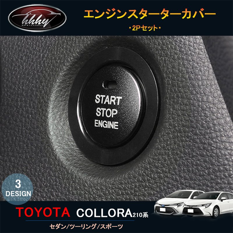 ニューカローラ スポーツ セダン ツーリング ニューカローラ カスタム インテリアパネル エンジンスタ..