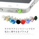 3.5mm 大粒 イヤホンピアス ラインストーン 10個セット カバー イヤホンジャック 送料無料 ジュエリー スマホ アクセサリー ジャックピアス iphon...