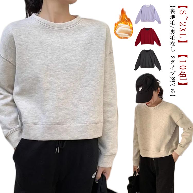 Plain - ショート丈トレーナー プルオーバー 長袖 厚手 リブ 丸首 綿混 tシャツ ショート 裏地毛 トップス クルーネック ルーズ ワイドシルエット ショート丈トレーナー シンプル 無地 カジュアル ゆったり レディース 薄手 低身長 春 秋 冬 おしゃれ 暖かい