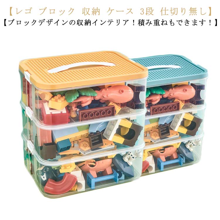 お片付け ケース 収納ケース 収納 3段 収納 収納 おもちゃ収納 ケース おもちゃ フタ付き 仕切り無し おもちゃ箱 子供 ブロック ブロック収納ボックス ブロック スタッキング キッズ 展示台 ブロック