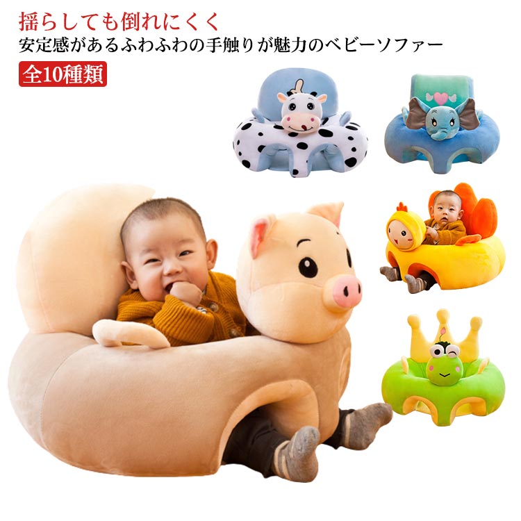 サポートクッション ベビーチェア いす ベビーソファ 全10種類 クッション お座り練習 お食事 全10種類 転倒防止 椅子 ベビー椅子 背もたれ つかまり立ち ソファー おもちゃ イス 座布団 おしゃれ 幼児 保護 出産祝い