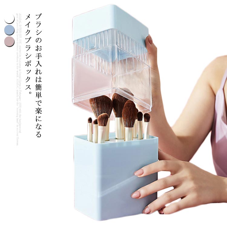 卓上収納 透明 メイクボックス メイクブラシ収納 メイクブラシケース コスメ収納 蓋付き 防塵 防水 化粧ブラシ お洒落 収納ボックス メイクブラシボックス 旅行