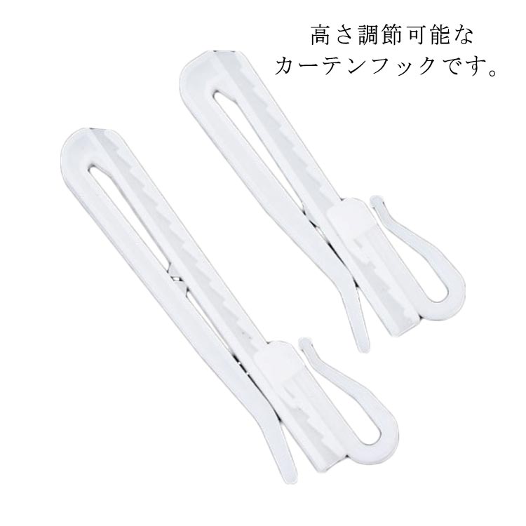 高さ調節可能 70mm カーテンフック 50本入り アジャスターフック 85mm アジャスター PP素材 軽量 ホワ..