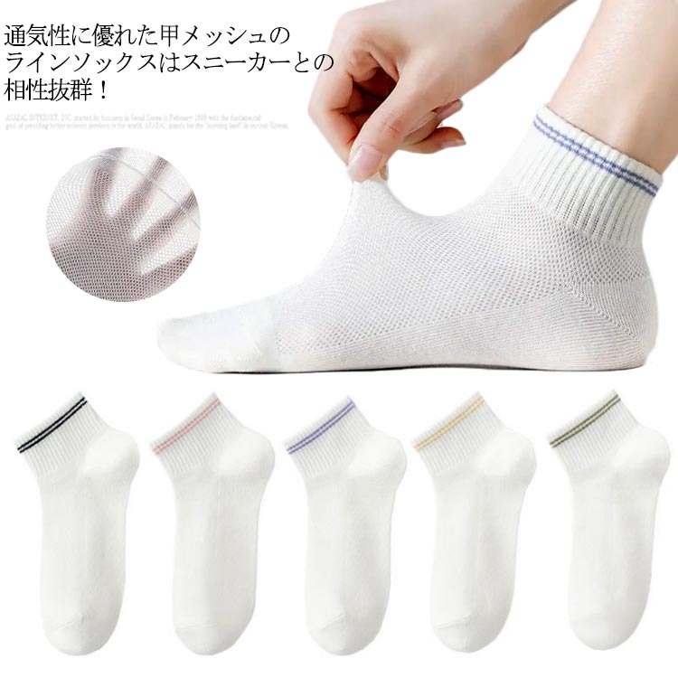 5足セット 学生 ホワイト 速乾 ライン メッシュ 女子 クルー丈 靴下 【送料無料】ソックス 夏用 薄手 くつ下 22-24cm 女の子 【送料無料】ソックス 配色 綿 白 吸汗 通気 涼しい 通勤 通学 蒸れない 臭わない 抗菌 防臭