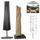 戸外UVカット 2M 200 耐久性 プロテクター 防水 大型 ガーデン ファニチャーカバー 紫外線防止 屋外パラソル用 傘カバー ガーデンパラソル用 ベージュ オックスフォード 600D 防水 防雪 防塵 防風 パラソルカバー アウトドア 便利 軽量