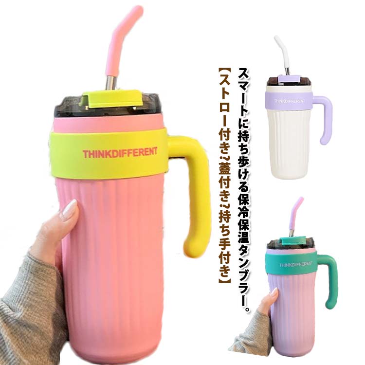 デザインと機能を両立。スマートに持ち歩ける保冷保温タンブラー。【ストロー付き?蓋付き?持ち手付き】たっぷり入る860mlは、氷をいれても充分な水分量を保つことができ、ヨガやワークアウトにも最適です。蓋のストローホールはシリコン加工がされているので、どの角度からでもストローで飲むことができます。持ちやすいハンドル付き断熱性のあるタンブラーなので冷たい飲み物でも結露せず、温かい飲み物でも熱が伝わらないので、どんな飲み物でも美味しい状態をキープし持ち運べます。上部フタ部分は3通り(フタ、ストロー、飲み口)の使い方が可能になります。 サイズ フリー サイズについての説明 7*21cm ※上記サイズは平置き実寸になります。サイズ表の実寸法は商品によって1-3cm程度の誤差がある場合がございます。 素材 ステンレス製 PP PC 色 ホワイト ピンク パープル ブラック 備考 ●サイズ詳細等の測り方はスタッフ間で統一、徹底はしておりますが、実寸は商品によって若干の誤差(1cm～3cm )がある場合がございますので、予めご了承ください。 ●製造ロットにより、細部形状の違いや、同色でも色味に多少の誤差が生じます。 ●パッケージは改良のため予告なく仕様を変更する場合があります。 ▼商品の色は、撮影時の光や、お客様のモニターの色具合などにより、実際の商品と異なる場合がございます。あらかじめ、ご了承ください。 ▼生地の特性上、やや匂いが強く感じられるものもございます。数日のご使用や陰干しなどで気になる匂いはほとんど感じられなくなります。 ▼同じ商品でも生産時期により形やサイズ、カラーに多少の誤差が生じる場合もございます。 ▼他店舗でも在庫を共有して販売をしている為、受注後欠品となる場合もございます。予め、ご了承お願い申し上げます。 ▼出荷前に全て検品を行っておりますが、万が一商品に不具合があった場合は、お問い合わせフォームまたはメールよりご連絡頂けます様お願い申し上げます。速やかに対応致しますのでご安心ください。