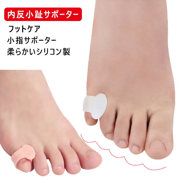 衝撃吸収 内反小趾 指間 小指 外反母趾 シリコン サポーター 足の痛み 小指 水ぶくれ タコ 矯正 8個セット 足指保護 マメ 矯正グッズ 親指 内反小趾サポ...
