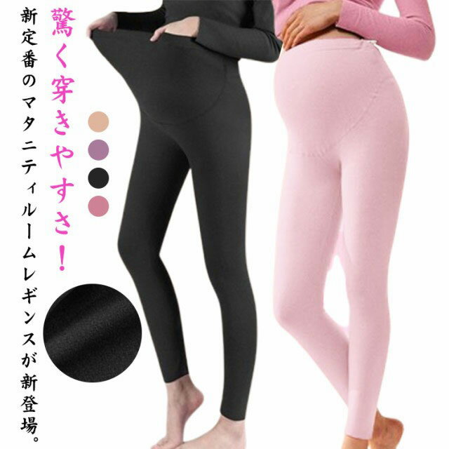 部屋着 腹巻 スパッツ 締め付けない マタニティレギンス 裏起毛 ルームウエア パンツ マタニティ ハイウエスト レギンス マタニティレギンス ルームパンツ 長パンツ パジャマパンツ 産前 妊婦服 タイツ 産後 リラックスウェア 春秋 ウエスト調整可能 ストレッチ お洒落