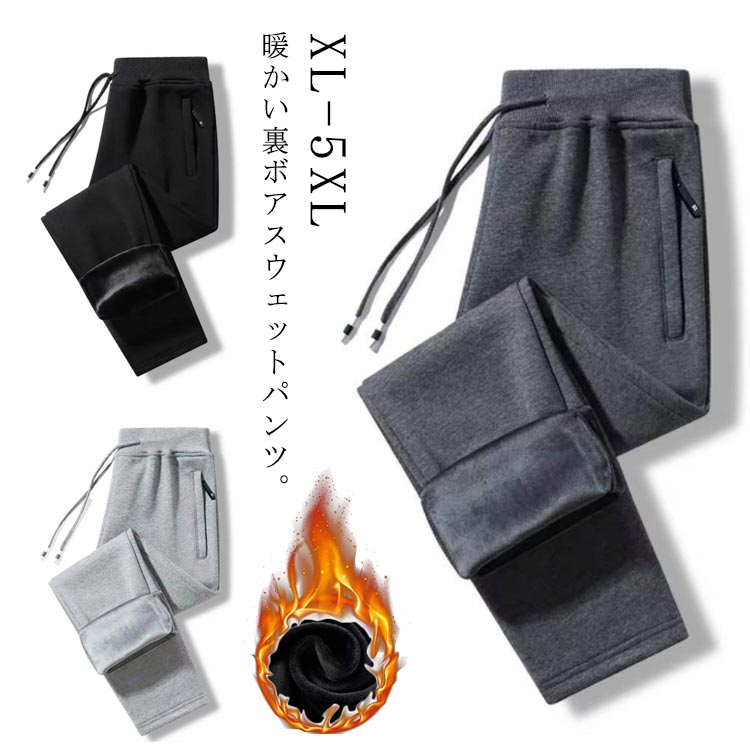 メンズ 冬 カジュアル ジョガーパンツ 秋冬 防寒パンツ ボアパンツ 裏ボア 厚手 ボトムス 防寒 カジュアル ゴルフ ルームウエア 部屋着 スポーツ 暖かいパンツ 無地 スウェットパンツ 極暖 イージーパンツ 防寒着 ジョガーパンツ XL 2XL 3XL 4XL 5XL