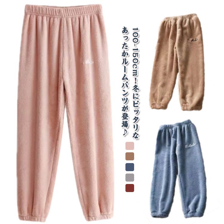 ナイトウェア 長ズボン 女の子 ロング 130 フリース パンツ リラックス 男の子 もこもこ ルームウェア 厚手 ルームウェア パンツ ルームパンツ キッズ ふわふわ 防寒 子供服 部屋着 保温 快適 暖かい あったか ボアパンツ パジャマ 100 110 120 寝間着 140 150