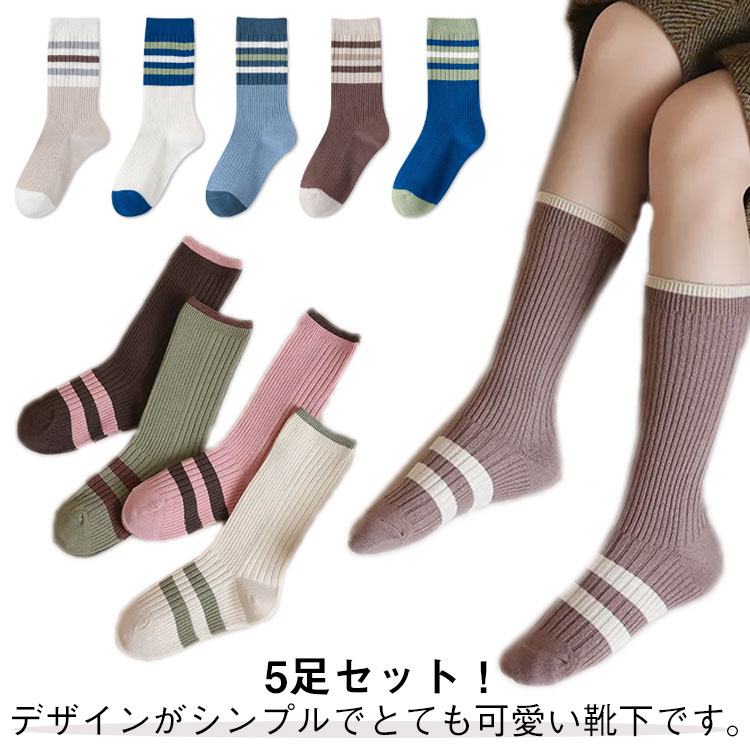 ベビーソックス ハイソックス キッズ コットン 綿 男の子 靴下 ベビー 靴下 5足セット 春 子供 クルー丈 キッズソックス くつ下 ソックス 子ども 女の子 ベビー靴下 ロングソックス ミドル丈 保育園 幼稚園 新生児 夏 秋 冬 運動会 通園 通学 入学準備