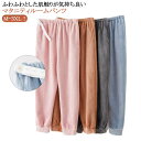 レディース 冬 ズボン もこもこ ルームウェア あったか パジャマ 裏ボア モコモコ マタニティパンツ 冷え防止 リラックスパンツ マタニティ服 部屋着 ルーム...
