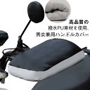 撥水 裏ボア 防風 手袋 裏起毛 オートバイ ミトン ハンドルカバー PU バイク フェイクレザー 男女兼用 ハンドルカバー 反射帯 防寒 ハンドルカバー モーターカー レイングッズ 冬 おしゃれ 暖かい 撥水 UV 冬 自転車ハンドルカバー ブラック 雨の日