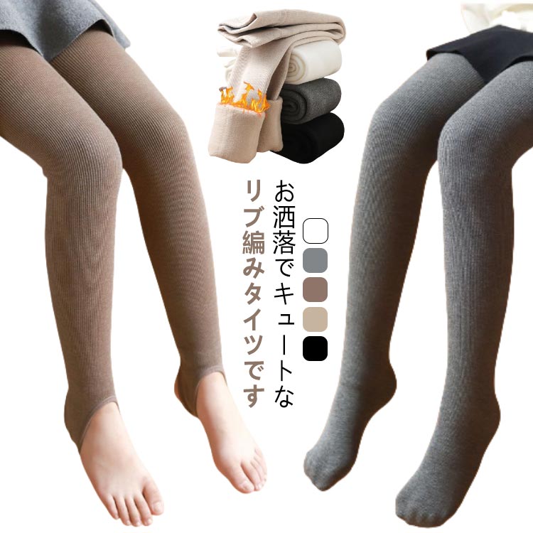 タイツ キッズ 可愛い ボトムス 冬 厚手 子供 ジュニア レギンス 子供服 おしゃれ かわいい ソックス 無地 女の子 リブ編み ダンス服 タイツ ストッキング 靴下 シンプル スパッツ タイツ 子供 ストッキング ガールズ 暖かい 防寒 柔か M L XL 2XL