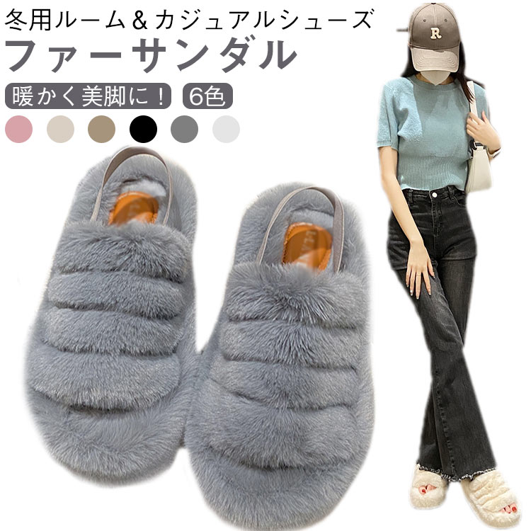 【ファーサンダル 暖かく美脚に！冬用ルーム＆カジュアルシューズ 6色】ふわふわのボア素材で足元を暖かく包み込む、冬用レディースファーサンダル。厚底6cmで美脚効果を演出しつつ、疲れにくい設計で室内履きやルームシューズとしても最適です。前空きデザインで脱ぎ履きしやすく、冷え対策としてもおすすめ。カジュアルからおしゃれコーデまで使いやすい6色展開で、秋冬シーズンのマストアイテムです。おすすめポイント：ふわふわボアで暖かい：寒い冬も足元ぽかぽか厚底6cmで美脚効果：スタイルアップも叶える疲れにくい設計：長時間履いても快適前空き＆脱ぎ履き簡単：ルームシューズ・カジュアルシューズ両対応選べる6色展開：おしゃれに合わせて選べる冷え対策に最適：モコモコで快適、足元の防寒にも サイズ 35(22.5cm) 36(23.0cm) 37(23.5cm) 38(24.0cm) 39(24.5cm) 40(25.0cm) 41(25.5cm) 42(26.0cm) 43(26.5cm) サイズについての説明 35(22.5cm) 36(23.0cm) 37(23.5cm) 38(24.0cm) 39(24.5cm) 40(25.0cm) 41(25.5cm) 42(26.0cm) 43(26.5cm) 素材 ポリウレタン 合成繊維 色 ブラック グレー ベージュ ピンク ブラウン 茶色 備考 ●サイズ詳細等の測り方はスタッフ間で統一、徹底はしておりますが、実寸は商品によって若干の誤差(1cm〜3cm )がある場合がございますので、予めご了承ください。 ●商品の色は、撮影時の光や、お客様のモニターの色具合などにより、実際の商品と異なる場合がございます。あらかじめ、ご了承ください。 ●製品によっては、生地の特性上、洗濯時に縮む場合がございますので洗濯時はご注意下さいませ。 ▼色味の強い製品によっては他の衣類などに色移りする場合もございますので、速やかに（脱水、乾燥等）するようにお願いいたします。 ▼生地によっては摩擦や汗、雨などで濡れた時は、他の製品に移染する恐れがございますので、着用の際はご注意下さい。 ▼生地の特性上、やや匂いが強く感じられるものもございます。数日のご使用や陰干しなどで気になる匂いはほとんど感じられなくなります。