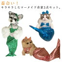 子猫 ペットコスチューム マーメイド きらきら ペット服 猫 衣装 ペット衣装 ペットコスプレ 人魚 ペット着ぐるみ キャットウェア 猫服 ドッグウエア 人魚姫...