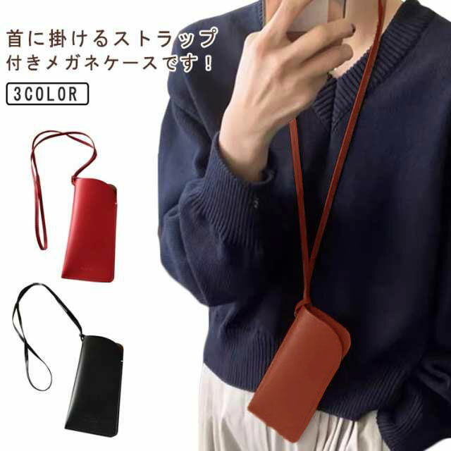 メガネケース 眼鏡ケース サングラス 軽量 メガネケース ソフト グラスホルダー ストラップ付き レザー メガネケース メガネ入れ 首掛け ネックストラップ メガネチェーン コンパクト 保護 グラスコード 眼鏡ケース レッド ブラック