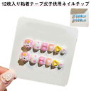 キッズ つけ爪 子供用 貼るだけ 3Dネイルシール 簡単ネイル 女の子 12枚入り粘着テープ式 子ども用 女の子 ネイルステッカー かわいい ネイルアート ネイ...