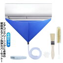 エアコン掃除用 壁掛用 6点セット エアコン洗浄カバー ブラシ付き 洗浄カバー エアコン 掃除グッズ 家庭用 吹き出し口 エアコン掃除カバー エアコンクリーニングカバー 掃除道具 すきま 室内機 排水ホース付き 汚水の飛び散り防止 繰り返し 業務用 掃除用品