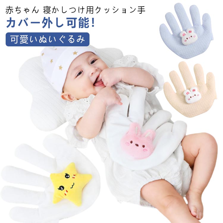 星 寝かしつけ用 送料無料 手 吐き戻し防止 添い寝 手ひら 驚いた防止 クッション ぬいぐるみ 排気促進 セキュリティブランケット おねんね抱っこ ウサギ 虎 やわらか手触り 加熱 送料無料 新生児 幼児用 出産祝い