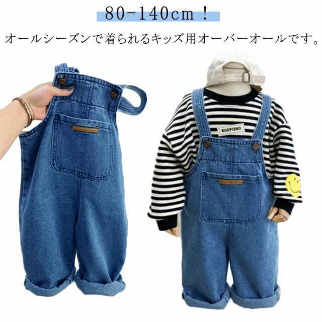 80-140cm！オールシーズンで着られるキッズ用オーバーオールです。シンプル無地のデザインなので、あらゆるトップスとの相性が良いです。 ゆとりのあるルーズシルエットはどんな動きも妨げないので、たくさん動くお子さまにもお出かけの日はもちろん、通園・通学や公園遊びなど、さまざまなシーンで活躍します。 サイズ 80 90 100 110 120 130 140 サイズについての説明 サイズ：写真通り※上記サイズは平置き実寸になります。サイズ表の実寸法は商品によって1-3cm程度の誤差がある場合がございます。 素材 デニム 綿 色 ブルー 備考 ●サイズ詳細等の測り方はスタッフ間で統一、徹底はしておりますが、実寸は商品によって若干の誤差(1cm〜3cm )がある場合がございますので、予めご了承ください。 ●商品の色は、撮影時の光や、お客様のモニターの色具合などにより、実際の商品と異なる場合がございます。あらかじめ、ご了承ください。 ●製品によっては、生地の特性上、洗濯時に縮む場合がございますので洗濯時はご注意下さいませ。 ▼色味の強い製品によっては他の衣類などに色移りする場合もございますので、速やかに（脱水、乾燥等）するようにお願いいたします。 ▼生地によっては摩擦や汗、雨などで濡れた時は、他の製品に移染する恐れがございますので、着用の際はご注意下さい。 ▼生地の特性上、やや匂いが強く感じられるものもございます。数日のご使用や陰干しなどで気になる匂いはほとんど感じられなくなります。