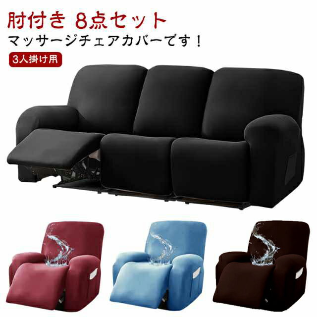 伸縮性 電動ソファ サイドポケット 肘付き ストレッチ マッサージチェア リクライニングチェアカバー 無地 着せ替えカバー カバー 8点セット 3人掛け フィットタイプ ソファーカバー マッサージソファ用 マッサージチェア 肘あり