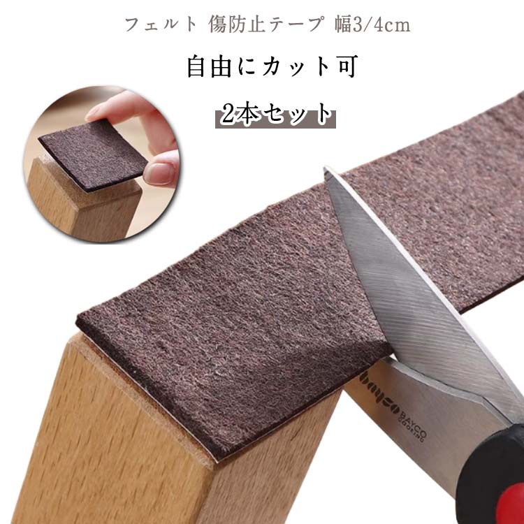 フェルト キズ防止テープ フェルト ベッド 傷防止テープ 脚 カット可 幅4cm 3cm 保護パッド ベッド 家..