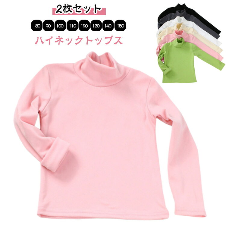 通園 ユニセックス 90 ハイネック 子供服 タートルネック tシャツ インナー 女の子 キッズ服 【2枚セット】裏起毛 ベビー 可愛い モコモコ 130 通学 暖かい 【2枚セット】裏起毛 男の子 100 110 120 80 140 150cm