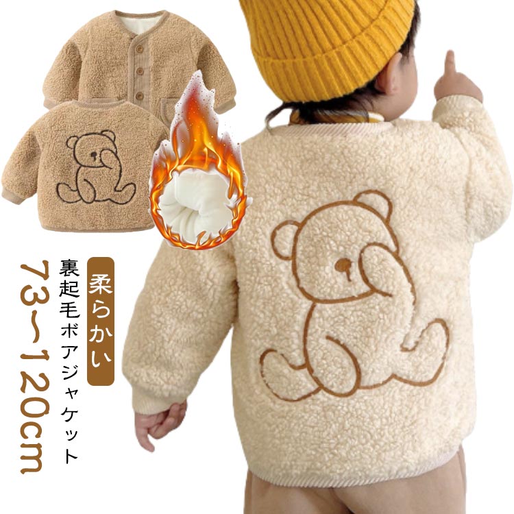 ボタン開き 男の子 キッズ 子供服 洗える アウター 女の子 【送料無料】ボアジャケット 防寒 赤ちゃん ..