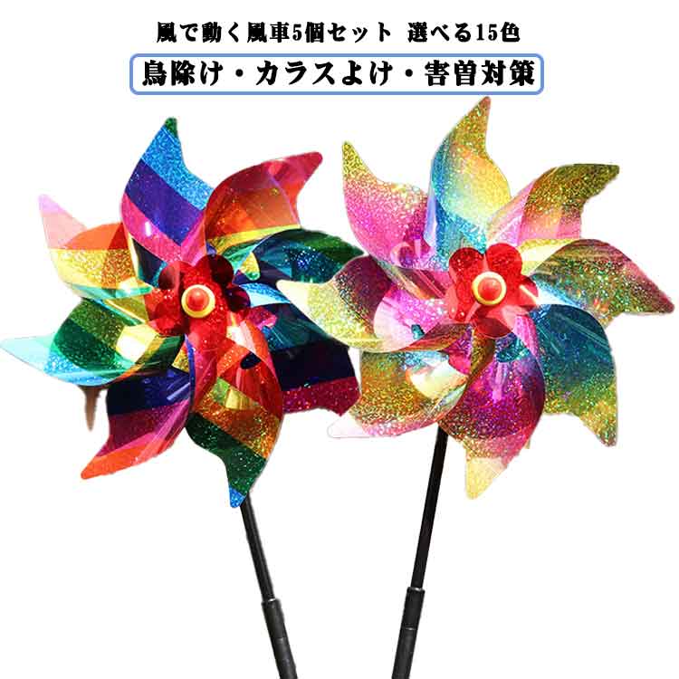 鳥よけ 全15色 5個セット 鳥よけ 害鳥対策 シルバー カラスよけ 鳩よけ 反射 カラス対策 グッズ 樹園 ..