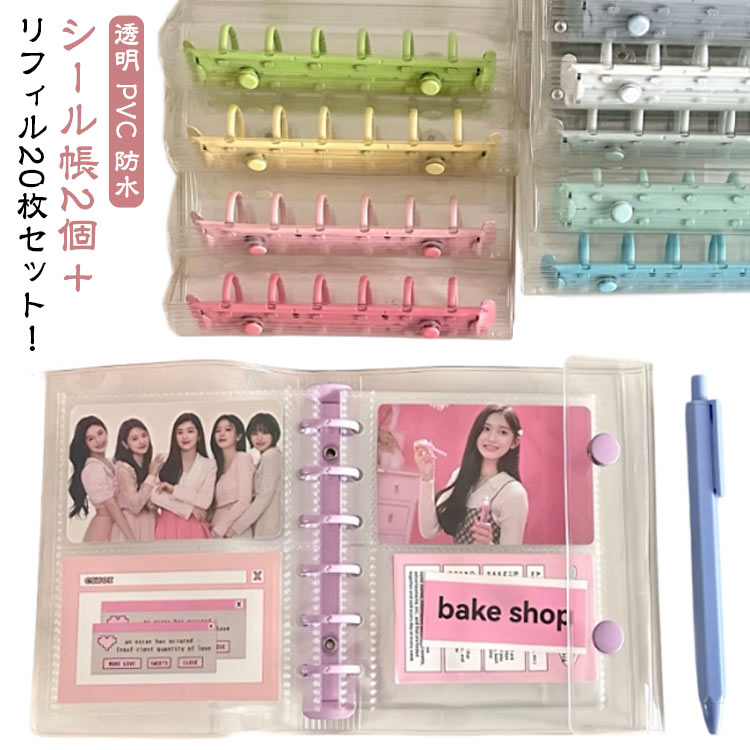 透明 【シール帳2個＋リフィル20枚セット】シール帳 シール帳 バインダー PVC クリア A7サイズ シール..