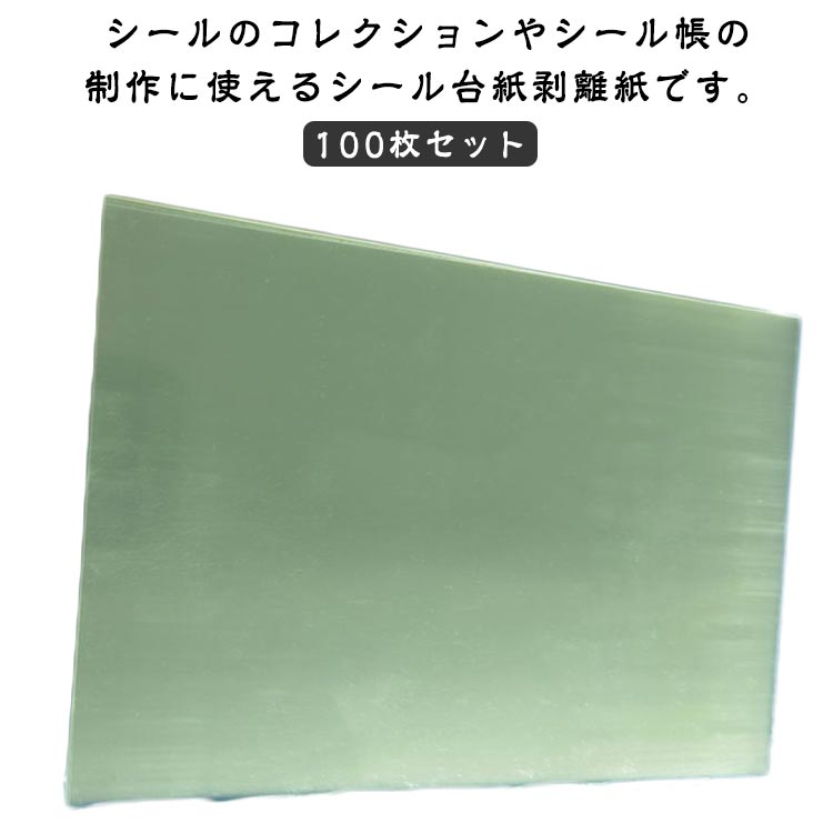 台紙 PETフィルム シール台紙 100枚セット 200枚セット シール帳 剥離紙シート シール 透明 剥離シート 片面剥離 B5サイズ A5サイズ A4サイズ 剥離紙 穴あき 軽く剥がせる フレークシール 透明剥離紙 シール台紙 シール帳 シール遊び 推し活