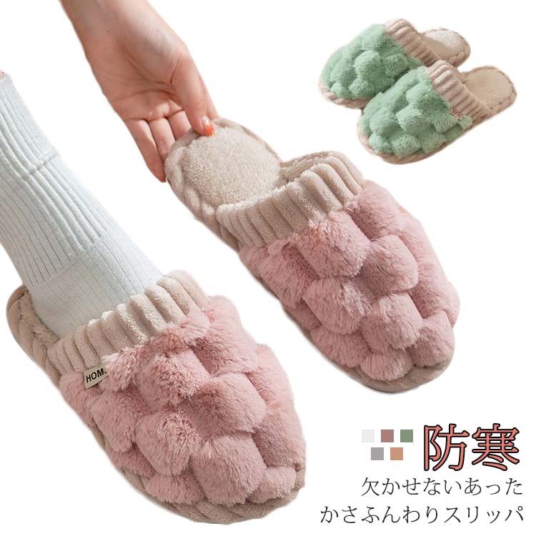 寒～い時期のおともに！欠かせないあったかさふんわりスリッパ中もふわふわの起毛でしっかり保温！素足でも暖かく気持ちが良い履き心地。足底部分に滑り止め付き！フローリングでも安心です長時間履いても足が痛くなりにくい、クッション性のある柔らかソール。お家ではもちろん、クッション性のあるソールで足が痛くなりにくいのでオフィスにもおすすめです。 サイズ 36/37 38/39 40/41 42/43 44/45 サイズについての説明 36/37内寸22.5-23.0cm38/39内寸23.5-24.0cm40/41内寸24.5-25.0cm42/43内寸25.5-26.0cm44/45内寸26.5-27.0cm※サイズは平置き実寸になります。サイズ表の実寸法は商品によって1-3cm程度の誤差がある場合がございます。 素材 PU、ポリエステル 色 ピンク ホワイト グリーン コーヒー グレー 備考 ●サイズ詳細等の測り方はスタッフ間で統一、徹底はしておりますが、実寸は商品によって若干の誤差(1cm〜3cm )がある場合がございますので、予めご了承ください。 ●商品の色は、撮影時の光や、お客様のモニターの色具合などにより、実際の商品と異なる場合がございます。あらかじめ、ご了承ください。 ●製品によっては、生地の特性上、洗濯時に縮む場合がございますので洗濯時はご注意下さいませ。 ▼色味の強い製品によっては他の衣類などに色移りする場合もございますので、速やかに（脱水、乾燥等）するようにお願いいたします。 ▼生地によっては摩擦や汗、雨などで濡れた時は、他の製品に移染する恐れがございますので、着用の際はご注意下さい。 ▼生地の特性上、やや匂いが強く感じられるものもございます。数日のご使用や陰干しなどで気になる匂いはほとんど感じられなくなります。