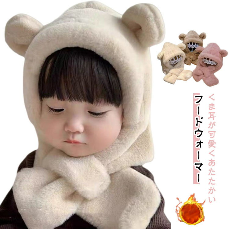 耳付き ふわふわ 一体型マフラー 秋冬 女の子 帽子 フードウォーマー 子供用 フード付き くま耳 イヤーマフ キッズ 可愛い ベビー 耳あて 男の子 マフラー 防寒 クマ ファー もこもこ 赤ちゃん帽子 保育園 クリスマス おしゃれ ギフト