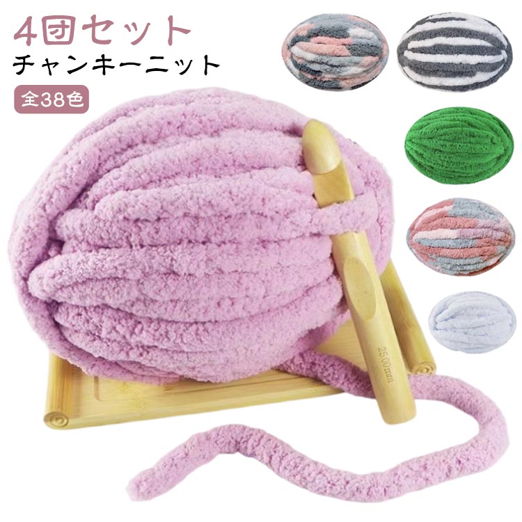 ニットヤーン 極太 手芸 4点セット！全38色！チャンキーニット アームニッティング ヤーン 超極太毛糸 幅2cm 編み物 ブランケット 毛糸 糸 4点セット！全38色！チャンキーニット 毛糸 ニット