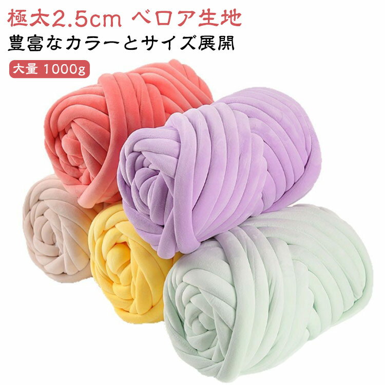 極太毛糸 DIY チャンキーヤーン 1000g 毛糸 ベロア生地 大量 ヤーン 全32色 編み物 手芸 ベロア表生地 幅2.5cm ブランケット ニットヤーン 保温 手芸 マット ベロア生地 ペットマット 抱き枕 毛布 極太 ハンドメイド