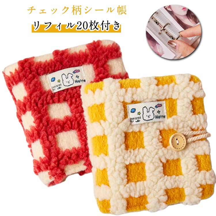 シール台紙 バインダー シール帳 もこもこ 透明 クリア 透明 ミニ リフィル20枚付き ミニシール帳 はがせる A8 チェック柄シール帳 シール手帳 女の子 ...