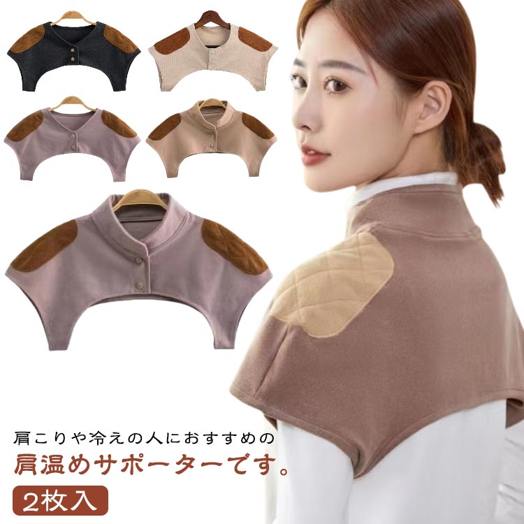 2枚入 襟なし おやすみ あったか 肩こり 肩当て 肩ウォーマー 首 レディース 肩カバー 肩あて レディー..